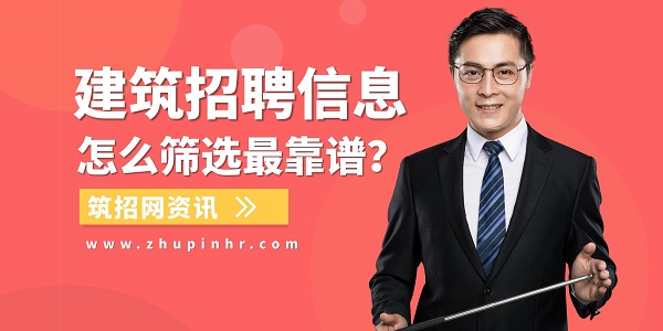 建筑招聘信息