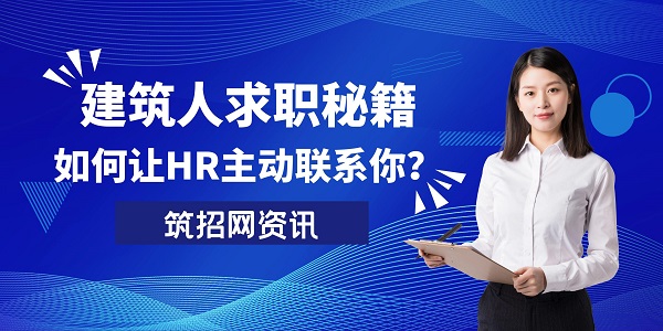 建筑人求職秘籍