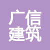 漳州市廣信建筑工程有限公司