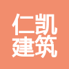 安徽仁凱建筑工程有限公司