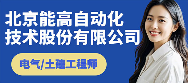 北京能高自動化技術股份有限公司