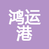 東莞鴻運(yùn)港建筑工程有限公司