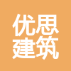 河南優思建筑工程有限公司