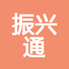 天津市濱海新區(qū)振興通建筑裝修工程部