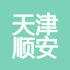 天津順安建筑安裝工程有限責任公司