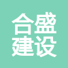 山東合盛建設(shè)工程有限公司