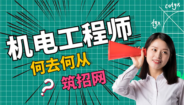  機電人轉行建議