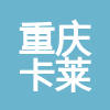 重慶卡萊建筑工程有限公司