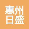 惠州日盛工程管理有限公司