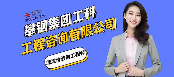 攀鋼集團(tuán)工科工程咨詢有限公司