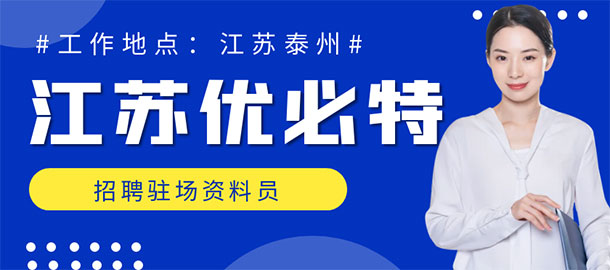 江蘇必優特建設工程有限公司