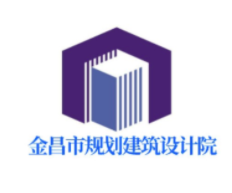 金昌市規(guī)劃建筑設(shè)計(jì)院