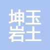 甘肅坤玉巖土工程有限責(zé)任公司