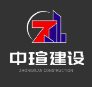 山東中瑄建設(shè)工程有限公司