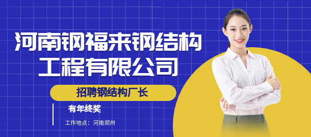 河南鋼福來鋼結構工程有限公司