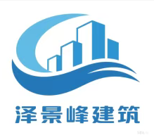 西安澤景峰建筑工程有限公司