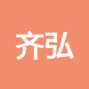 四川齊弘建設(shè)工程咨詢有限公司