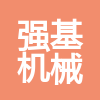 石家莊強(qiáng)基機(jī)械設(shè)備租賃有限公司