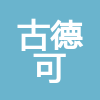 古德可(濟(jì)南)環(huán)?？萍加邢薰?>
                            <div   id=