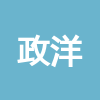 常德政洋建筑勞務(wù)有限公司