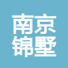 南京錦墅節(jié)能科技有限公司