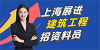 上海展進建筑工程有限公司