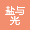 西安鹽與光工程造價(jià)咨詢有限公司