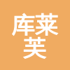 庫萊芙商務(wù)咨詢（上海）有限公司