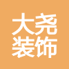 合肥大堯裝飾工程有限公司