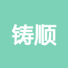 安徽鑄順建筑工程有限公司