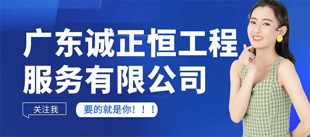 廣東誠正恒工程服務有限公司