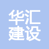江西華匯建設工程有限責任公司