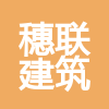 云南穗聯建筑工程有限公司
