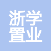 嘉興浙學置業有限公司
