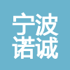 寧波諾誠建筑勞務(wù)分包有限公司