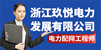 浙江玖悅電力發(fā)展有限公司
