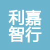 遼寧利嘉智行建筑工程有限公司