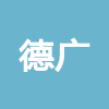 蘭陵縣德廣建筑安裝工程有限公司