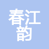 湖南春江韻建筑工程有限公司