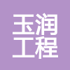 甘肅玉潤工程建設有限公司