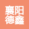 襄陽(yáng)德鑫腳手架租賃有限公司