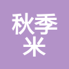 甘肅秋季米工程咨詢(xún)有限公司隴南分公司