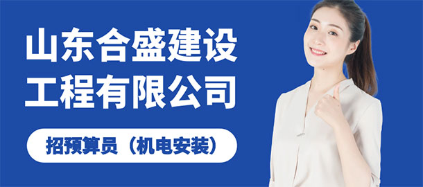山東合盛建設(shè)工程有限公司