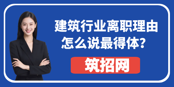 建筑行業(yè)離職理由