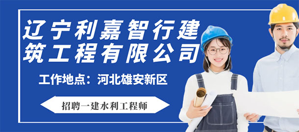 遼寧利嘉智行建筑工程有限公司