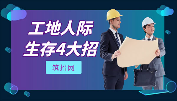 工地職場生存技巧