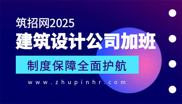 建筑設計公司加班
