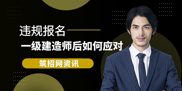 一級建造師考試政策