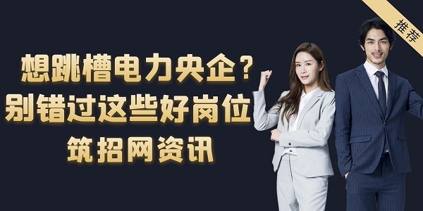 電力行業(yè)跳槽