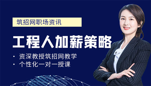 工程人加薪策略